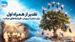 تقدیر از همراه اول برای حمایت از پویش «فرشته‌های میناب»