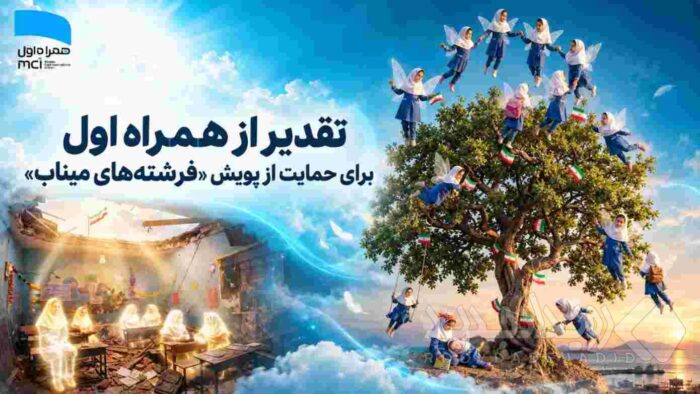 تقدیر از همراه اول برای حمایت از پویش «فرشته‌های میناب»