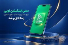 مینی‌اپلیکیشن نوپی برای بستن پرونده کارت‌های اعتباری راه‌اندازی شد