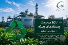 ارتقای مدیریت پسماندهای ویژه در پتروشیمی کارون/ گامی سبز در صنعت ایزوسیانات