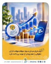 بیمه پارسیان سود سهام سهامداران حقوقی را هم زودتر از موعد پرداخت کرد