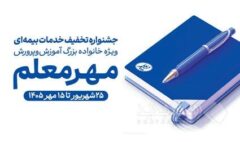 آغاز جشنواره «مهر معلم» با تخفیف‌های ویژه بیمه معلم برای فرهنگیان