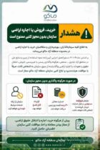 اطلاعیه مهم سازمان منطقه آزاد ماکو به اطلاع کلیه سرمایه‌گذاران، بهره‌برداران و متقاضیان خرید یا اجاره اراضی در محدوده منطقه آزاد ماکو می‌رساند: