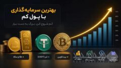 بهترین سرمایه گذاری با حقوق ماهیانه؛ معرفی ۴ روش طلایی و ضد تورم برای مبالغ خرد