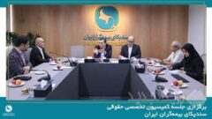 برگزاری جلسه کمیسیون تخصصی حقوقی سندیکای بیمه‌گران ایران