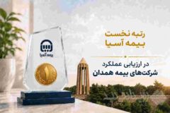 رتبه نخست بیمه آسیا در ارزیابی عملکرد شرکت‌های بیمه همدان