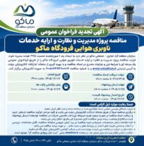 مناقصه پروژه مدیریت و نظارت و ارایه خدمات ناوبری هوایی فرودگاه ماکو