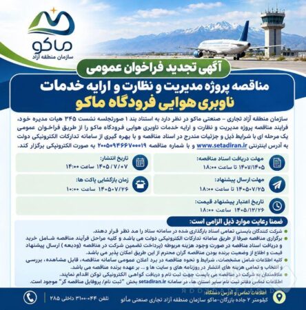 مناقصه پروژه مدیریت و نظارت و ارایه خدمات ناوبری هوایی فرودگاه ماکو