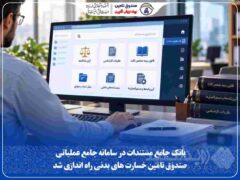بانک جامع مستندات در سامانه جامع عملیاتی صندوق تأمین خسارت‌های بدنی راه‌اندازی شد
