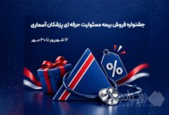 جشنواره بیمه مسئولیت حرفه‌ای پزشکان آسماری؛ به پاس دستانی که جان می‌بخشند
