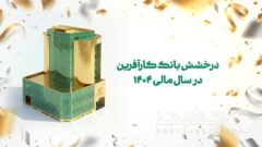 درخشش بانک کارآفرین در سال مالی ۱۴۰۴