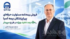فروش بیمه نامه مسئولیت حرفه ای پیراپزشکان بیمه آسیا با ۵۰ درصد تخفیف ویژه در طرح سپیدار