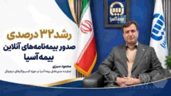 رشد ۳۲ درصدی صدور بیمه‌نامه‌های آنلاین بیمه آسیا