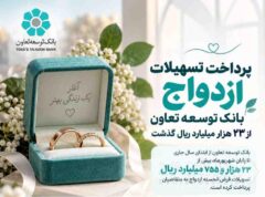 پرداخت تسهیلات ازدواج بانک توسعه تعاون از ۲۳ هزار میلیارد ریال گذشت