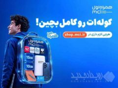 کوله‌ات را با پیشنهادهای همراه اول کامل بچین