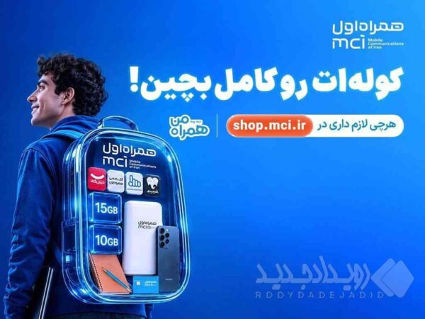 کوله‌ات را با پیشنهادهای همراه اول کامل بچین