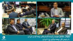 دیدار اعضای هیئت رئیسه سندیکای بیمه‌گران ایران با رئیس کل بیمه مرکزی جمهوری اسلامی ایران
