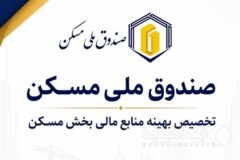 هدف‌گذاری صندوق ملی مسکن برای گره‌گشایی از پروژه‌های بالای ۸۰ درصد پیشرفت