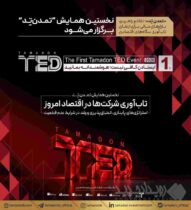 نخستین همایش ”تمدن‌تِد“ برگزار می‌شود