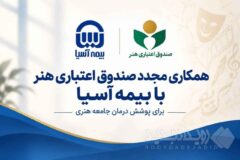 همکاری مجدد صندوق اعتباری هنر با بیمه آسیا برای پوشش درمان جامعه هنری