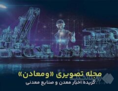 مهمترین خبرهای معدن و صنایع معدنی در مجله خبری «ومعادن»