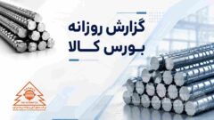 شرکت صنایع آهن و فولاد سرمد ابر کوه با بیش از ۸۰ درصد از ارزش کل در صدر شرکت‌ها قرار گرفت