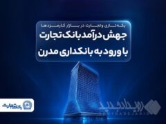 جهش درآمد بانک تجارت با ورود به بانکداری مدرن