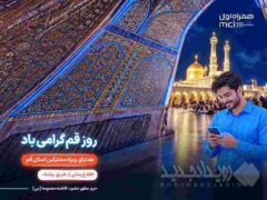 تکریم «روز قم» با هدایای دیجیتال همراه اول