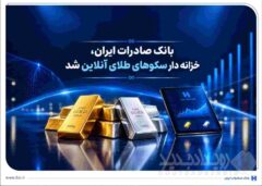 خزانه‌داری سکوهای آنلاین بانک صادرات ایران، راه را برای ست نمودن گواهی طلا و نقره هموار کرد