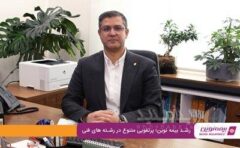 رشد بیمه نوین؛ پرتفویی متنوع در رشته‌های فنی