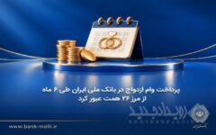 پرداخت وام ازدواج در بانک ملی ایران طی ۶ ماه از مرز ۲۶ همت عبور کرد