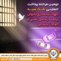 دومین مرحله پرداخت حمایتی بانک سپه جهت آزادسازی بانوان نیازمند زندانی ناشی از حوادث رانندگی