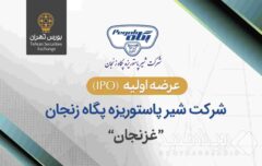 عرضه اولیه سهام شرکت شیر پاستوریزه پگاه زنجان در بورس تهران