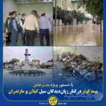 بیمه کوثر در کنار زیان‌دیدگان سیل گیلان و مازندران