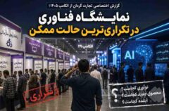 نمایشگاه فناوری در تکراری‌ترین حالت ممکن