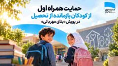 حمایت همراه اول از کودکان بازمانده از تحصیل در پویش «بنای مهربانی»