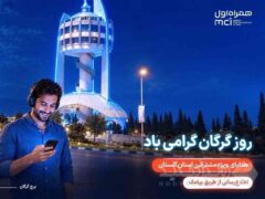 هدیه ویژه همراه اول برای مشترکان گلستانی در «روز گرگان»
