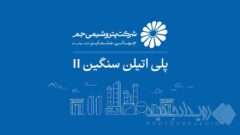 بازگشت واحد پلی‌اتیلن سنگین ۲ پتروشیمی جم به مدار تولید؛ ثبت ۱۰۵ درصد ظرفیت اسمی پس از چند ماه توقف