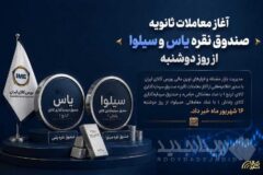 آغاز معاملات ثانویه صندوق نقره یاس و سیلوا