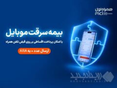 خرید اقساطی بیمه موبایل روی قبض همراه اول با «همراه بیمه»