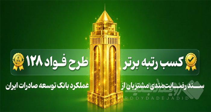 بانک توسعه صادرات ایران رتبه برتر طرح «فواد ۱۲۸» ( رسیدگی به درخواست های مردمی ) را کسب کرد