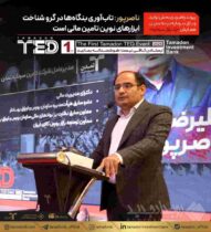ناصرپور: تاب‌آوری بنگاه‌ها در گرو شناخت ابزارهای نوین تامین مالی است / پیوند راهبردی بخش تولید و بازار سرمایه در نخستین همایش «تد‌ بازار سرمایه»