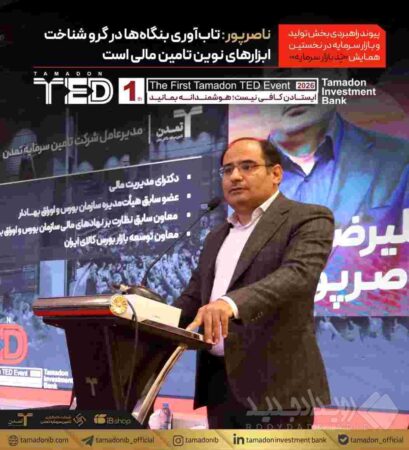 ناصرپور: تاب‌آوری بنگاه‌ها در گرو شناخت ابزارهای نوین تامین مالی است / پیوند راهبردی بخش تولید و بازار سرمایه در نخستین همایش «تد‌ بازار سرمایه»
