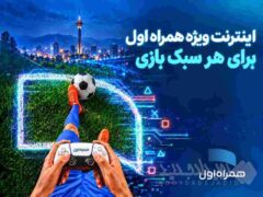 بسته‌های اینترنتی ویژه همراه اول برای گیمرها