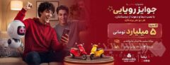 ۲ جایزه ۵ میلیارد تومانی، ۱۲ دستگاه موتورسیکلت و هزاران جایزه نقدی در جشنواره دیمایی بانک ملت