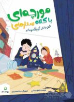 «مورچه‌ای با کلاه ستاره‌ای»؛ روایت تازه سازمان مدیریت پسماند برای آموزش تفکیک به کودکان