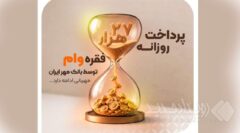 بانک مهر ایران روزانه ۲۷ هزار فقره وام پرداخت می‌کند