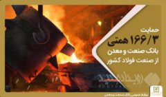 حمایت ۱۶۶/۳ همتی بانک صنعت و معدن از صنعت فولاد کشور