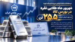 شهریور، ماه طلایی نقره در بورس کالا/ ثبت رکورد تاریخی با معامله ۲۵.۵ تن