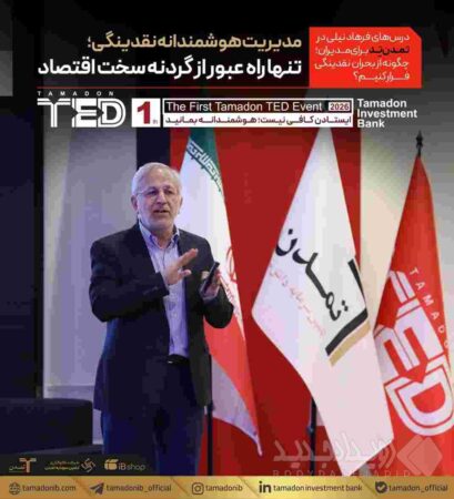 مدیریت هوشمندانه نقدینگی؛ تنها راه عبور از گردنه سخت اقتصاد